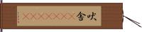 吠舎(ateji)(rK) Hand Scroll