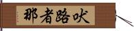 吠路者那 Hand Scroll