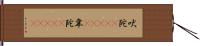 吠陀(ateji) Hand Scroll