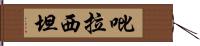 吡拉西坦 Hand Scroll