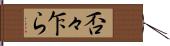 否々乍ら Hand Scroll