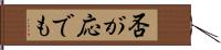 否が応でも Hand Scroll