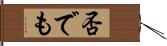 否でも Hand Scroll