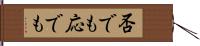 否でも応でも Hand Scroll