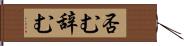 否む Hand Scroll