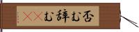 否む Hand Scroll