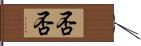 否否 Hand Scroll