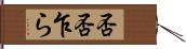 否否乍ら Hand Scroll