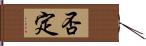 否定 Hand Scroll