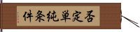 否定単純条件 Hand Scroll