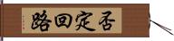 否定回路 Hand Scroll