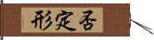 否定形 Hand Scroll