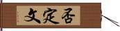 否定文 Hand Scroll