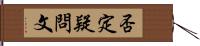 否定疑問文 Hand Scroll