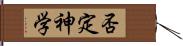 否定神学 Hand Scroll