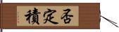 否定積 Hand Scroll