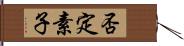 否定素子 Hand Scroll