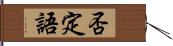 否定語 Hand Scroll