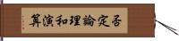 否定論理和演算 Hand Scroll