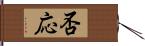 否応 Hand Scroll