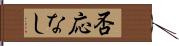 否応なし Hand Scroll