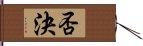 否決 Hand Scroll