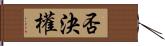 否決權 Hand Scroll