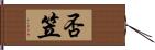否笠 Hand Scroll