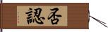 否認 Hand Scroll