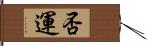 否運 Hand Scroll