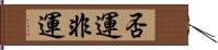 否運 Hand Scroll