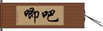 吧唧 Hand Scroll