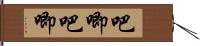 吧唧吧唧 Hand Scroll