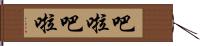 吧啦吧啦 Hand Scroll