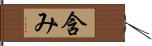 含み Hand Scroll