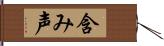 含み声 Hand Scroll