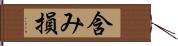 含み損 Hand Scroll