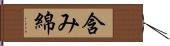 含み綿 Hand Scroll