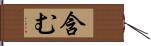 含む Hand Scroll