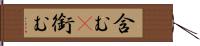 含む(P) Hand Scroll