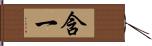 含一 Hand Scroll