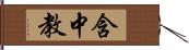 含中教 Hand Scroll