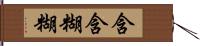 含含糊糊 Hand Scroll