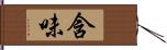 含味 Hand Scroll