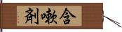 含嗽剤 Hand Scroll