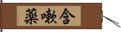 含嗽薬 Hand Scroll