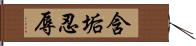 含垢忍辱 Hand Scroll