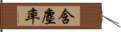 含塵率 Hand Scroll