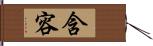 含容 Hand Scroll