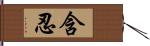 含忍 Hand Scroll